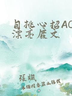 目挑心招AC小漂亮废文