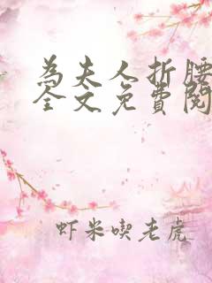 为夫人折腰小说全文免费阅读