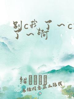 别c我了～c烂了～啊