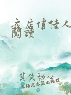 夜店俏佳人免费阅读