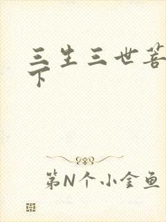 三生三世菩提树下