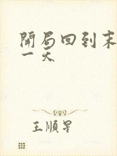 开局回到末世前一天