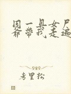 因一具女尸 爷爷带我走遍大江南北