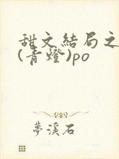 甜文结局之后 (青灯)po