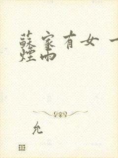 苏家有女 一蓑烟雨