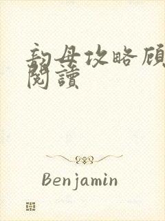 韵母攻略顾免费阅读