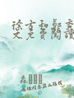 徐方和郑秀兰全文免费阅读正版在线观看