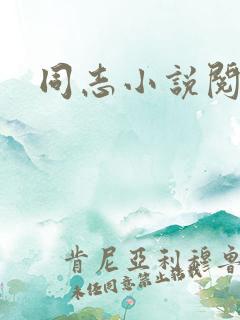 同志小说阅读网