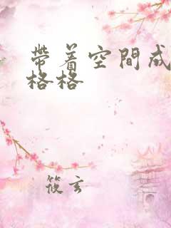 带着空间成为宋格格