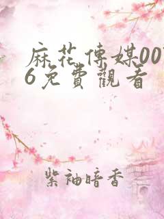 麻花传媒0076免费观看