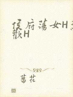 侯府荡女H叶凝欢H