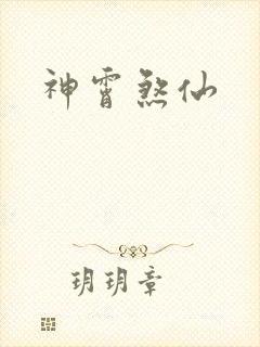 神霄煞仙