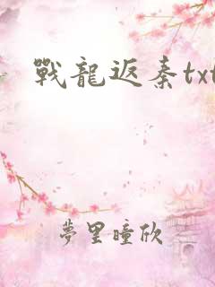 战龙返秦txt