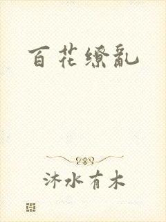 百花缭乱