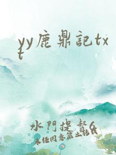 yy鹿鼎记txt