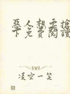 恶人想要抢救一下免费阅读漫画