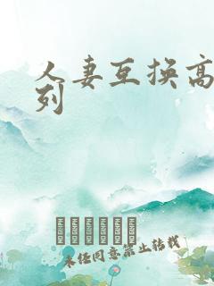 人妻互换高h系列