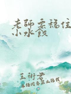 老师要稳住肉馅小水饺