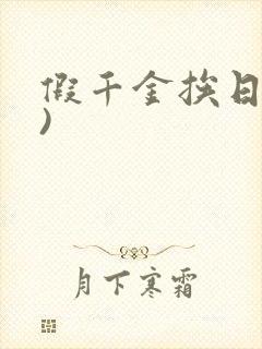 假千金挨日记()