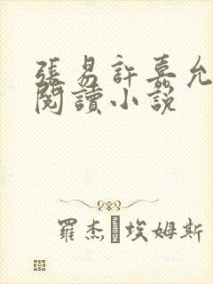 张易许嘉允免费阅读小说