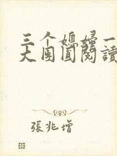三个媳妇一锅烩大团圆阅读