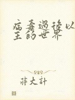 病毒过后以性为主的世界