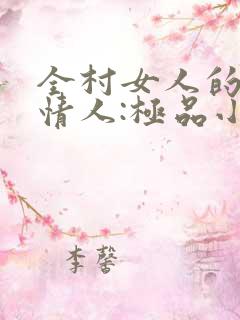 全村女人的梦中情人:极品小村医