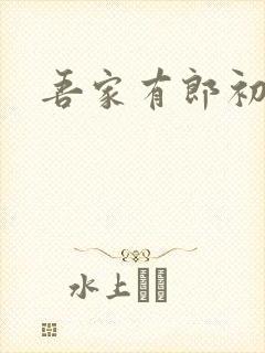 吾家有郎初养成