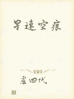 星速空痕