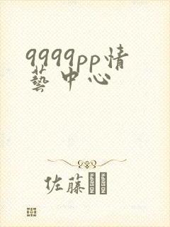 9999pp情艺中心