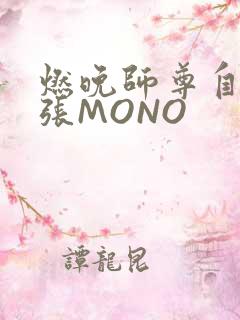 燃晚师尊自己扩张MONO