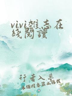vivi杂志在线阅读