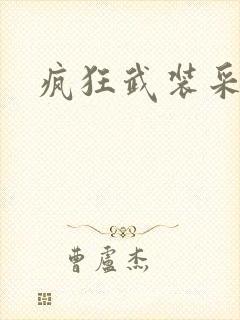 疯狂武装采矿船