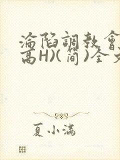 沦陷调教会所(高H)(简)全文
