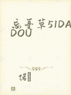 忘忧草51DADOU