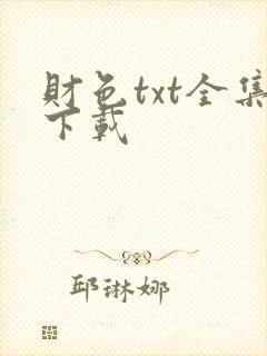 财色txt全集下载