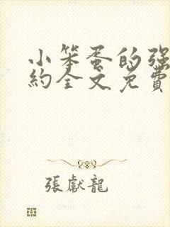 小笨蛋的强制婚约全文免费