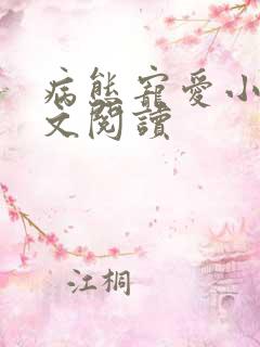 病态宠爱小说全文阅读