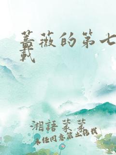 蔷薇的第七夜下载