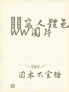 妺妺窝人体色WWW图片