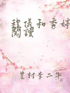 程仪和秀婷全文阅读