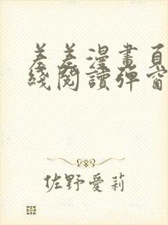 差差漫画页面在线阅读弹窗破解版