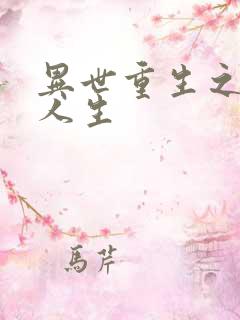 异世重生之快乐人生