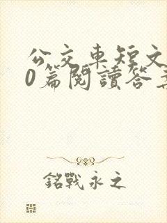 公交车短文100篇阅读答案