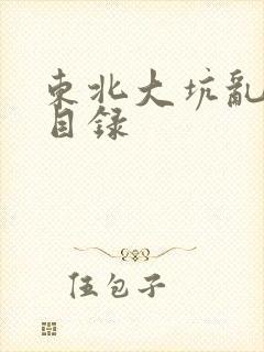 东北大坑乱全集目录