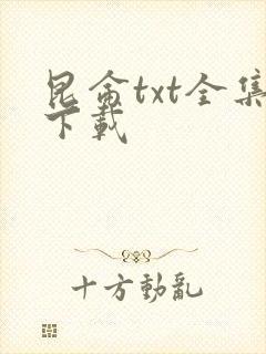 昆仑txt全集下载