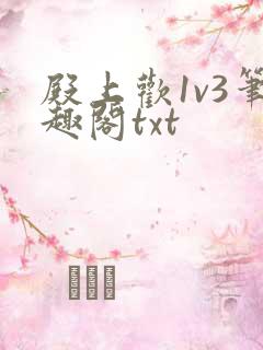 殿上欢1v3笔趣阁txt