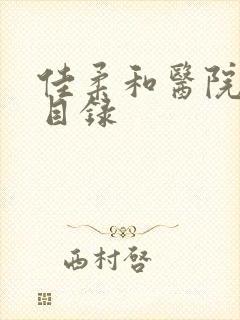 佳柔和医院长全目录