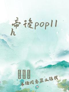 帝后pop11h
