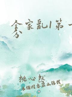 全家乱1第一部分